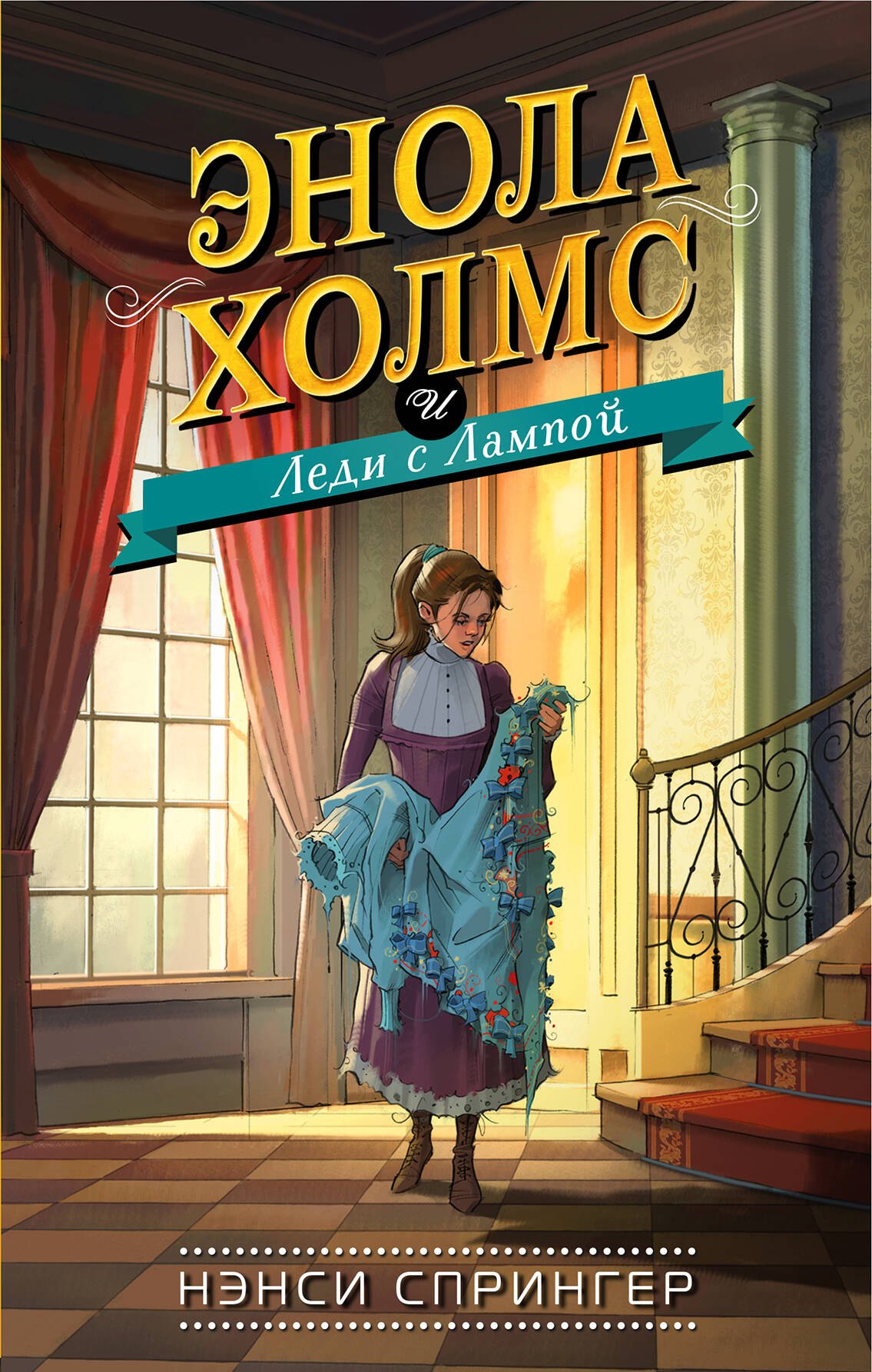 Спрингер Нэнси: Энола Холмс и Леди с Лампой (#5)