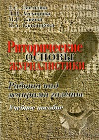 

Риторические основы журналистики: Работа над жанрами газеты: Учебное пособие. 4-е изд.