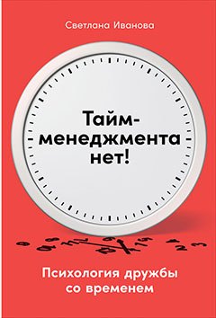 Тайм-менеджмента нет Психология дружбы со временем 779₽