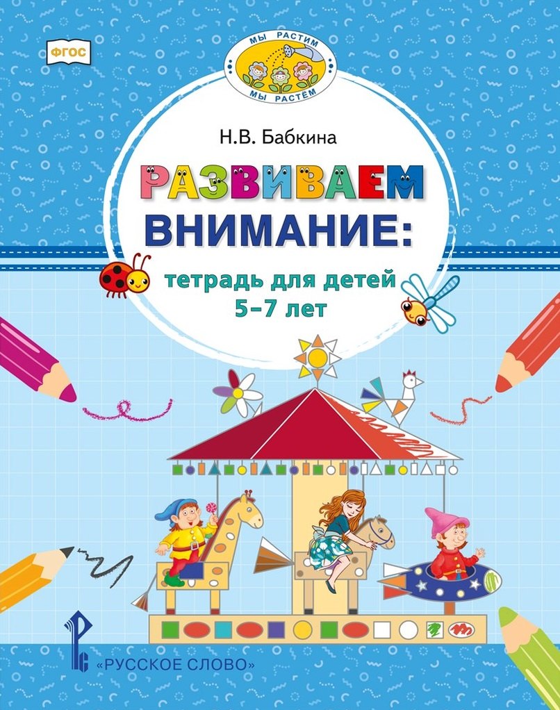 Развиваем внимание: тетрадь для детей 5-7 лет