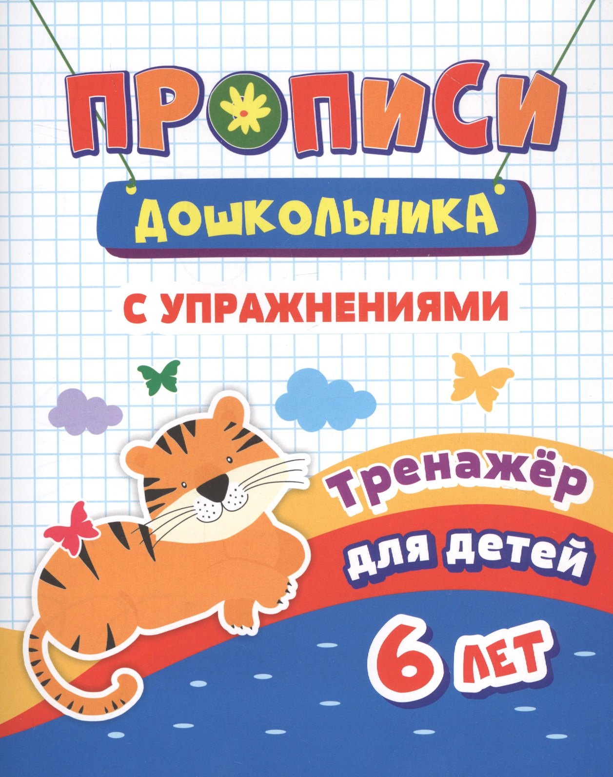 

Прописи с упражнениями. Тренажер для детей 6 лет