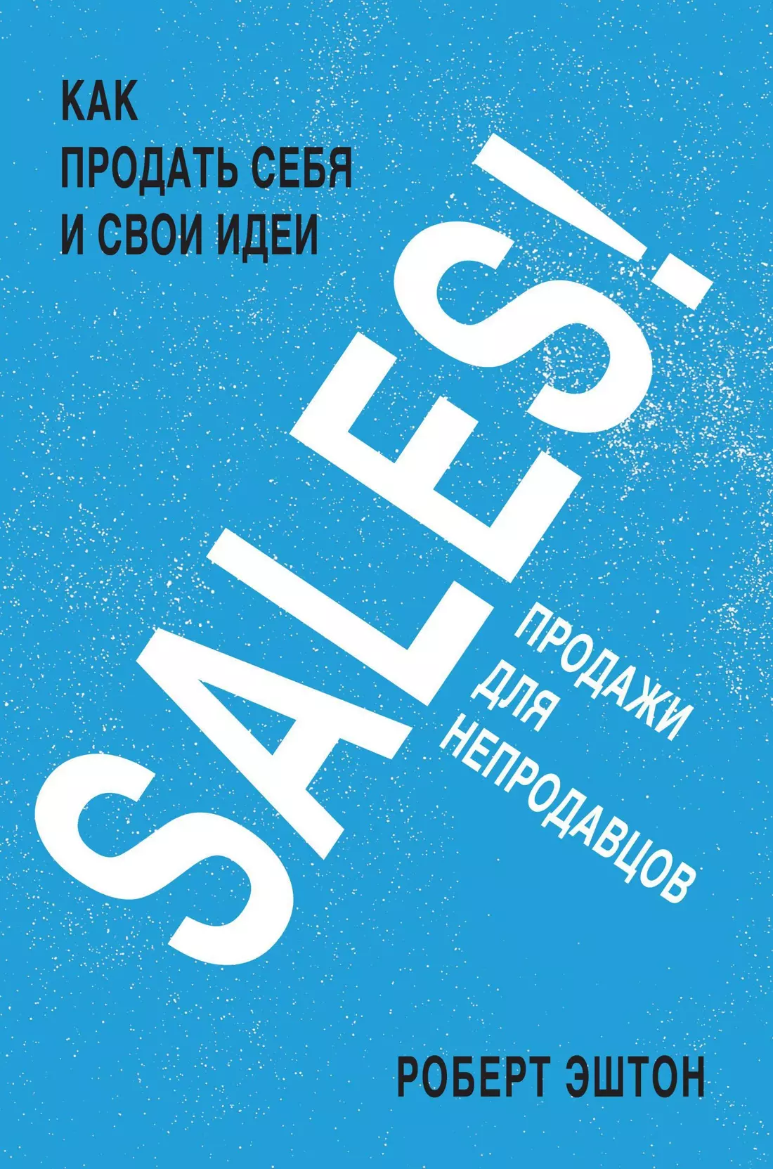 SALES! Как продать себя и свои идеи. Продажи для непродавцов