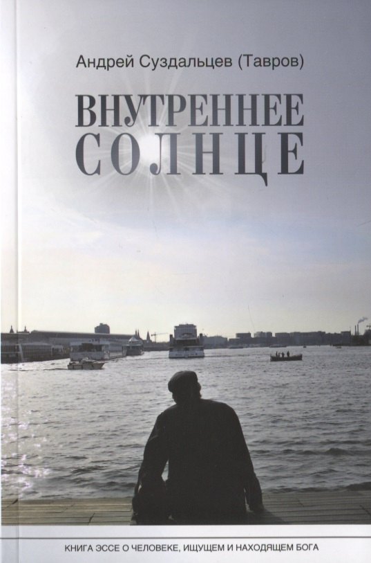 

Внутреннее солнце. Книга-эссе о человеке, ищущем и находящем Бога