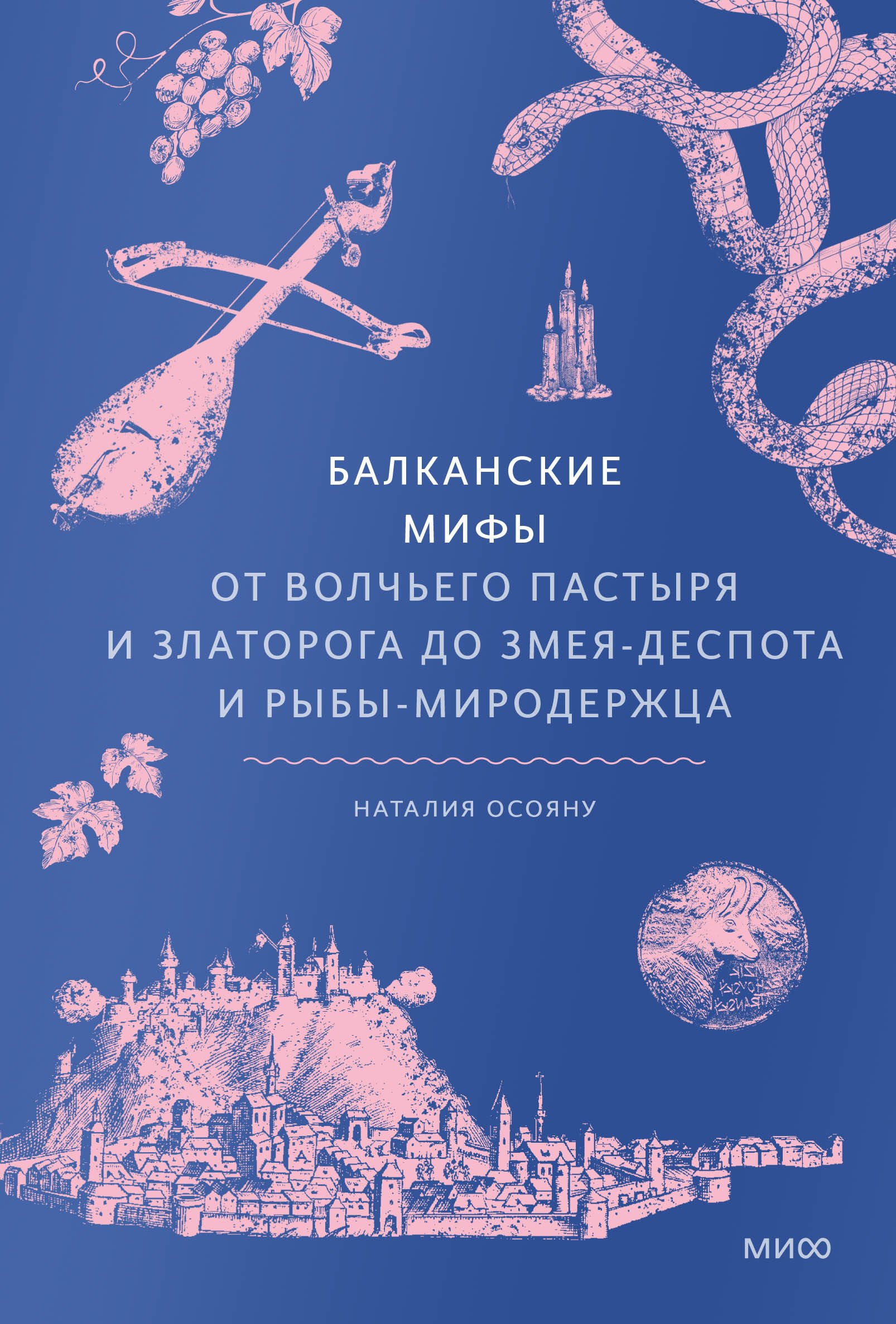 Балканские мифы От Волчьего пастыря и Златорога до Змея-Деспота и рыбы-миродержца 1149₽