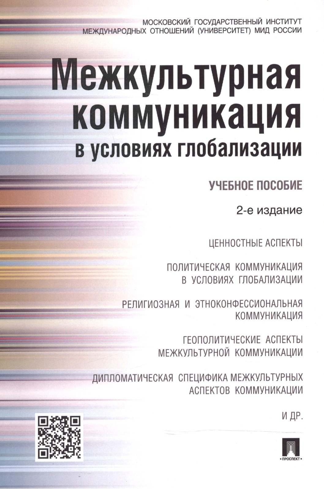 

Межкультурная коммуникация в условиях глобализации: учебное пособие / 2-е изд., перераб. и доп.