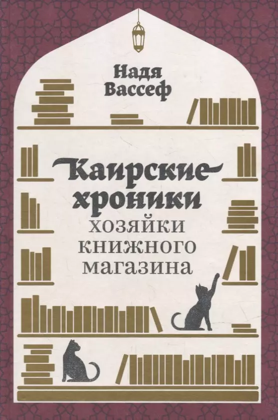 Каирские хроники хозяйки книжного магазина