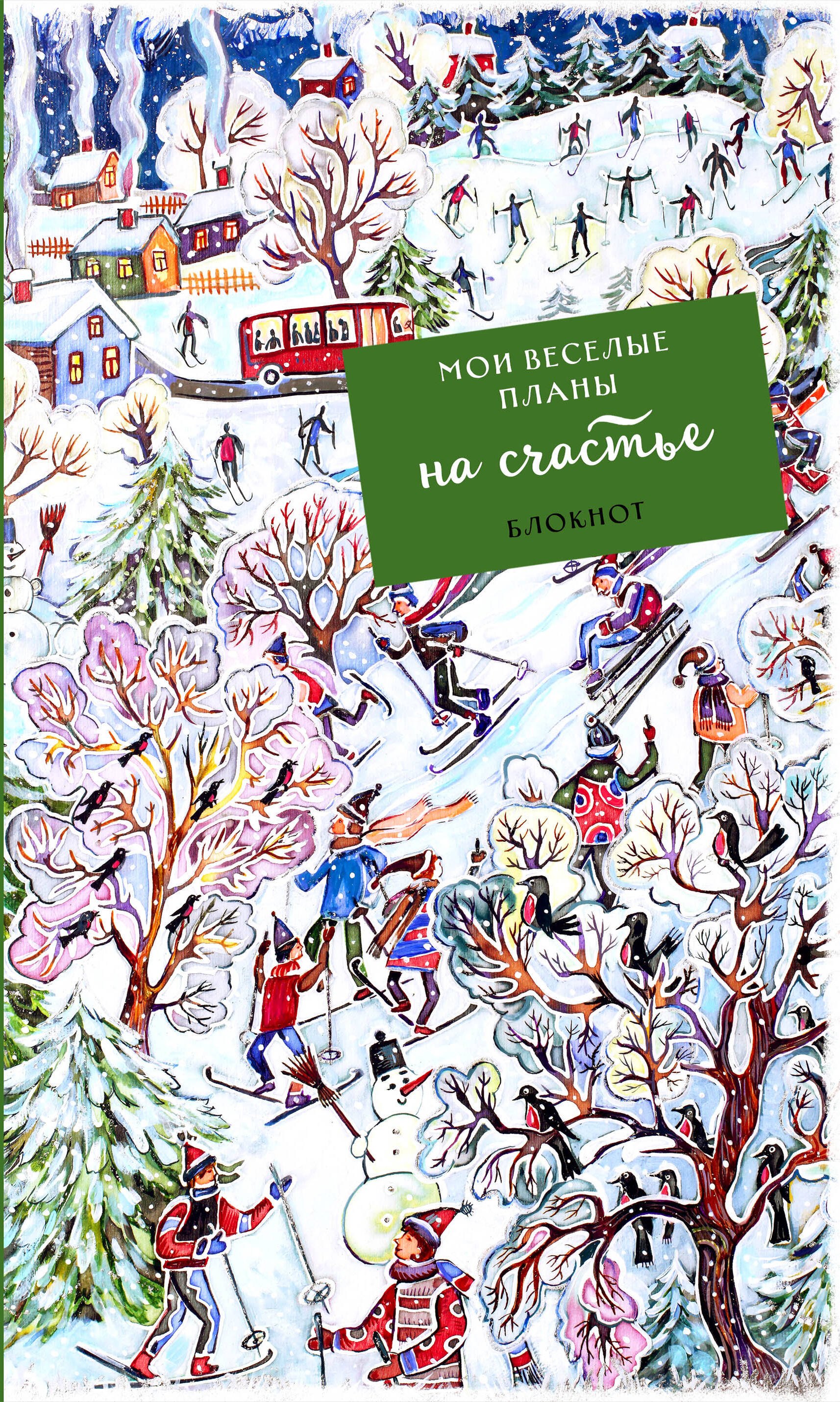 

Блокнот Мои веселые планы на счастье Лыжники (128 стр)