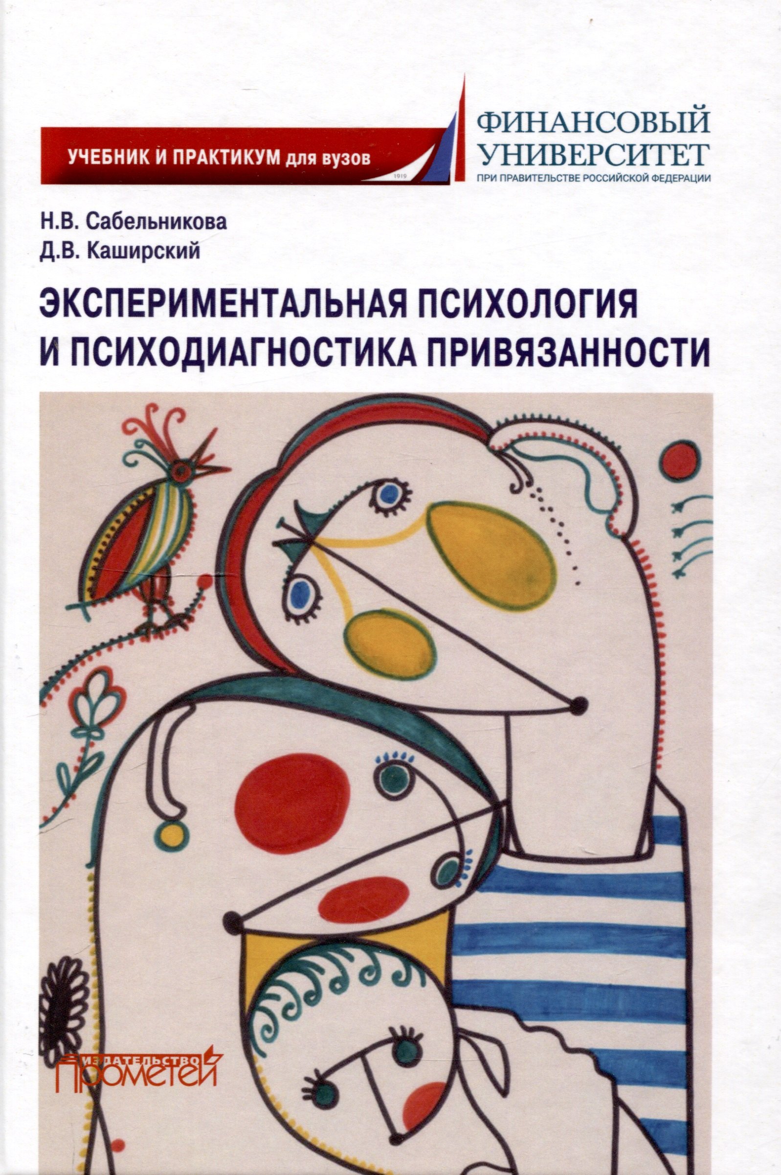 Экспериментальная психология и психодиагностика привязанности учебник и практикум 2399₽