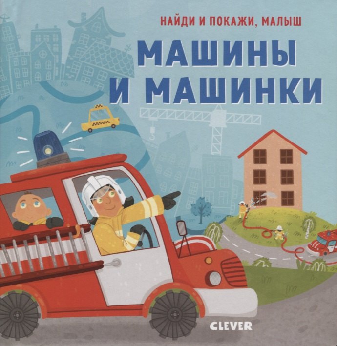 Найди и покажи малыш Машины и машинки 430₽