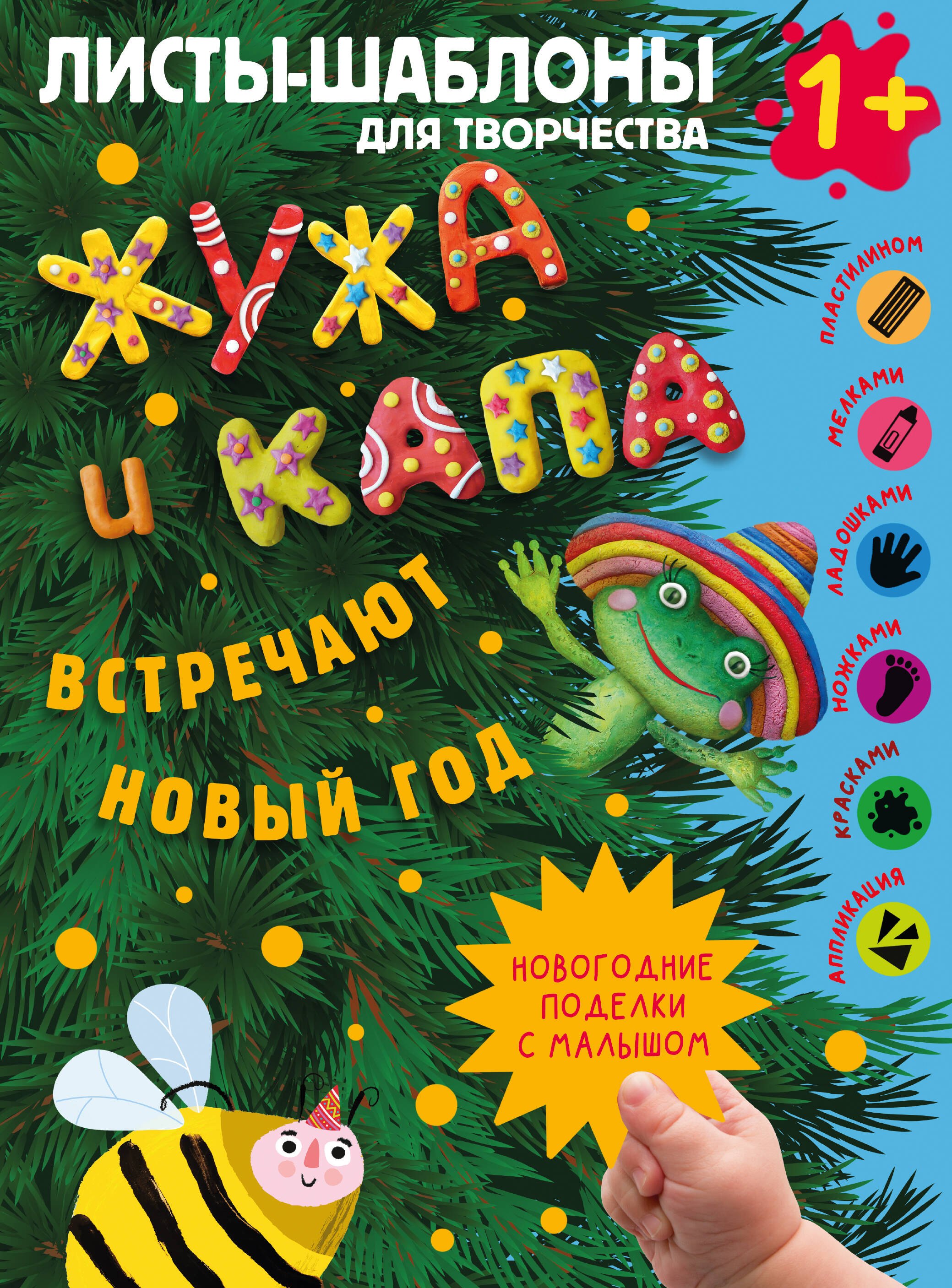 Жужа и Капа встречают Новый год Большой альбом для совместного творчества с малышом 1 799₽