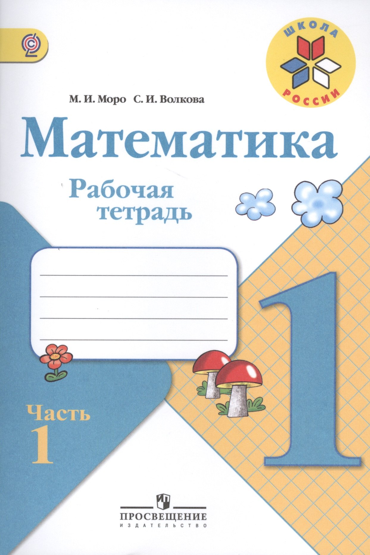

Математика. Рабочая тетрадь. 1 класс (комплект из 3 частей)