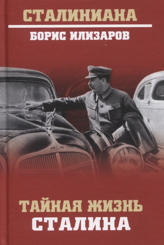 Тайная жизнь Сталина По материалам его библиотеки и архива К историософии сталинизма 649₽