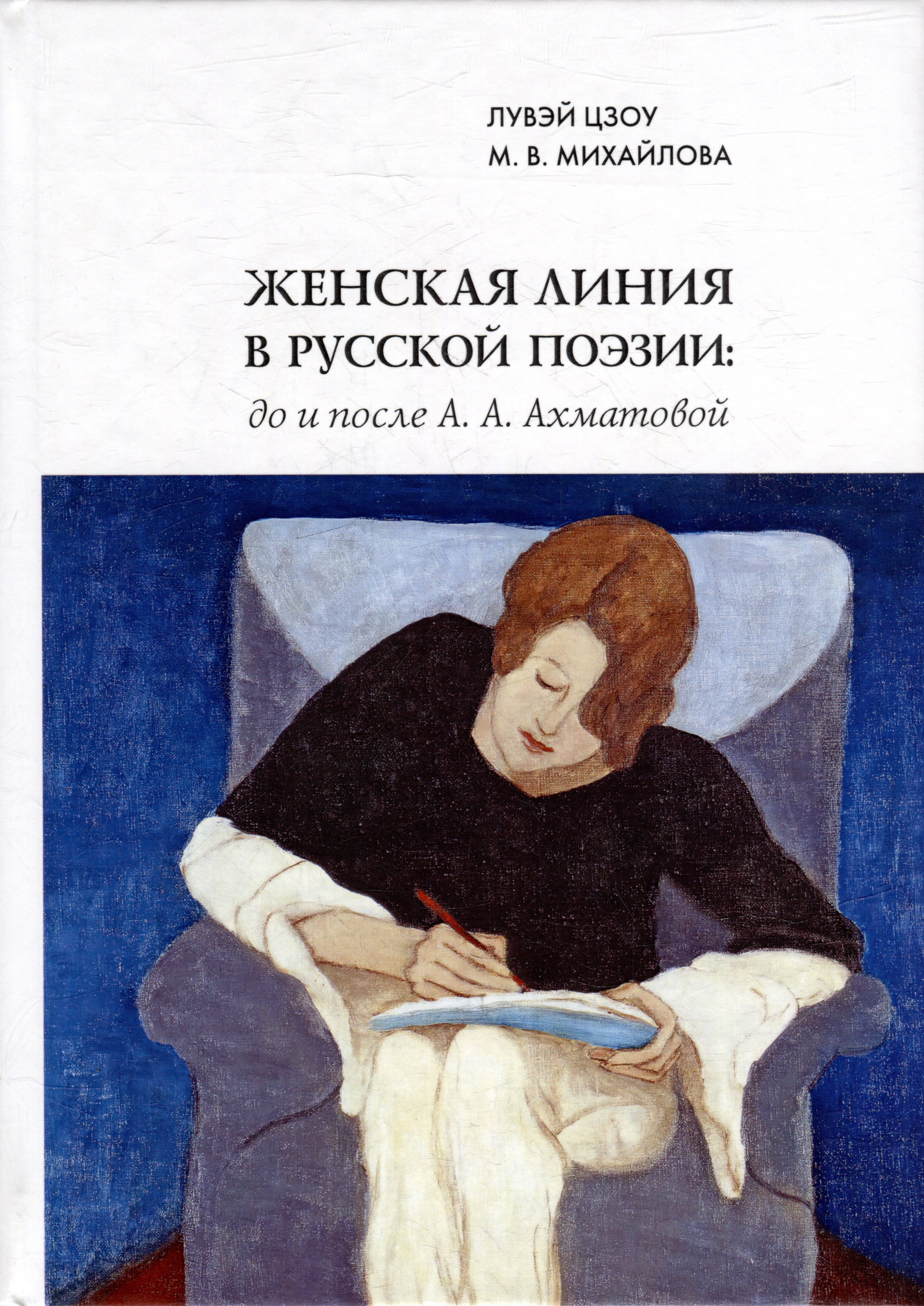Михайлова Мария Викторовна: Женская линия в русской поэзии: до и после А.А. Ахматовой