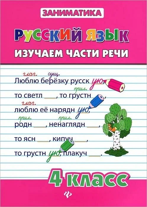 

Русский язык. Изучаем части речи. 4 класс