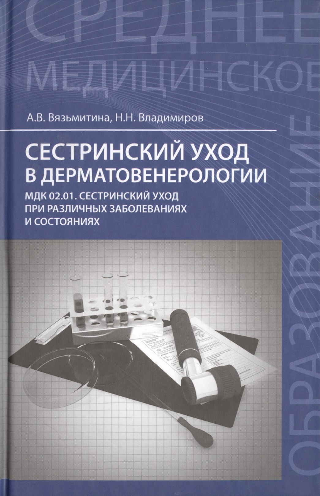 

Сестринский уход в дерматовенерологии:учеб.пособие