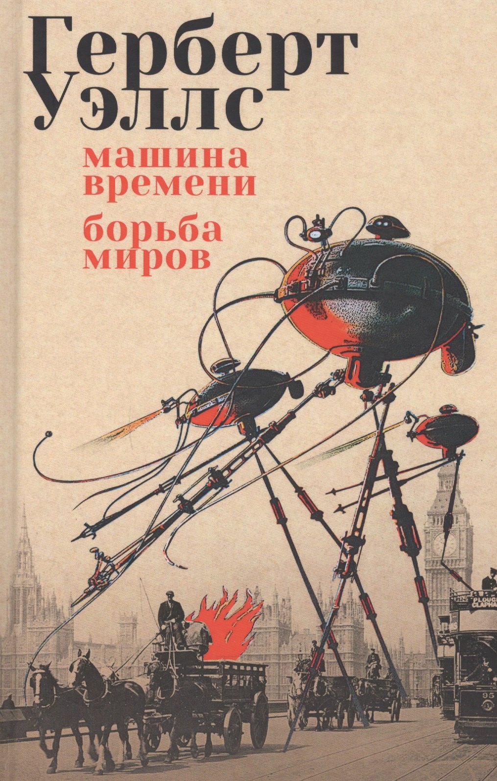 Машина времени. Борьба миров: романы