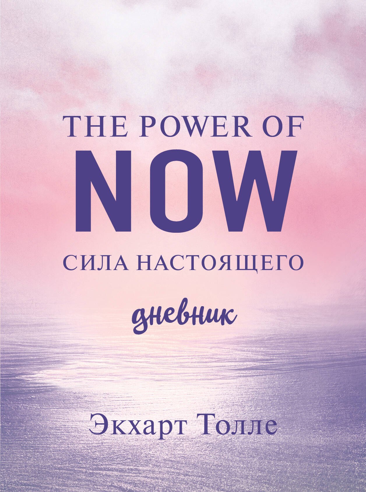 

The power of now. Cила настоящего. Дневник (Цветной блок)