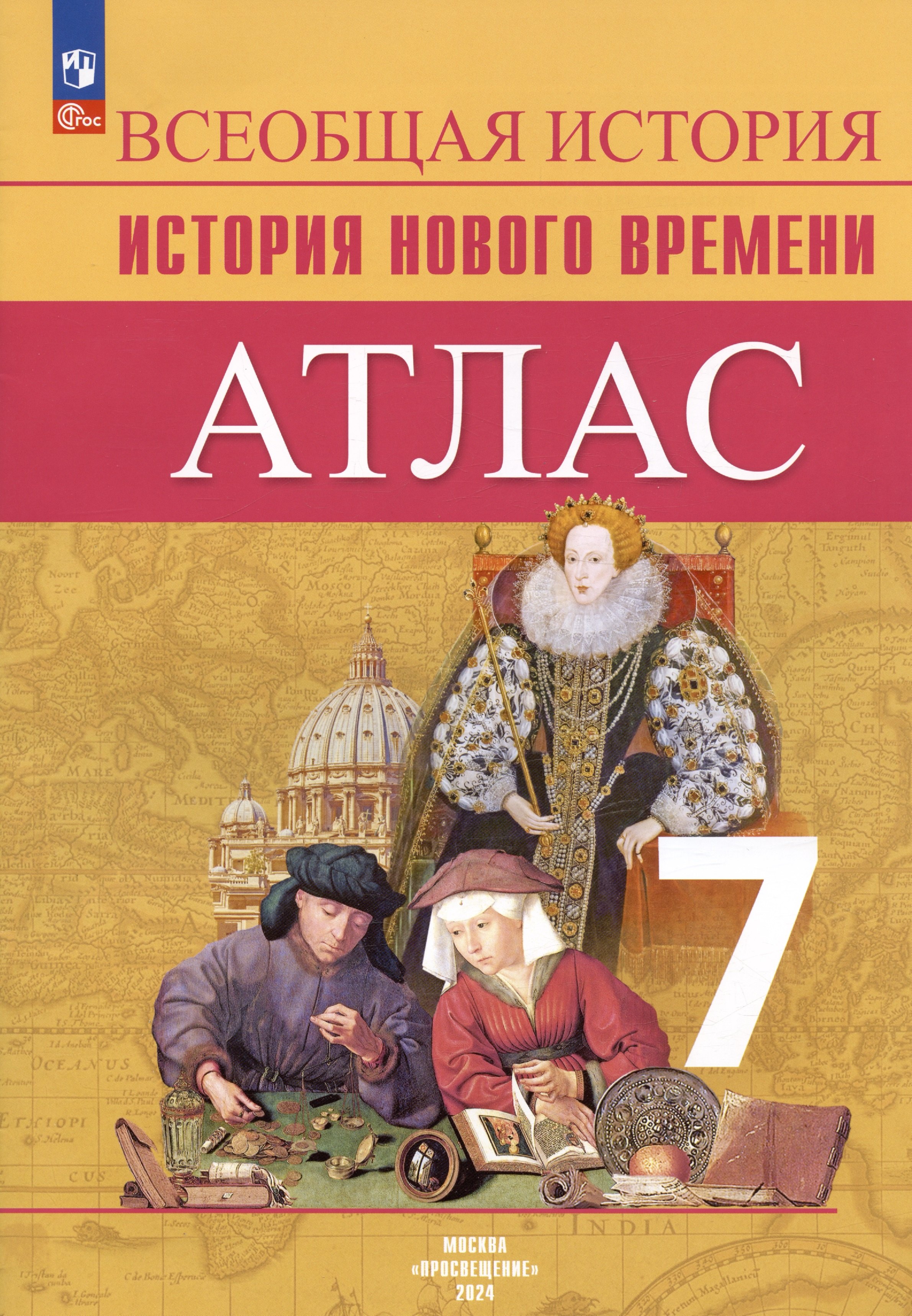 

Всеобщая история. История Нового времени. 7 класс. Атлас