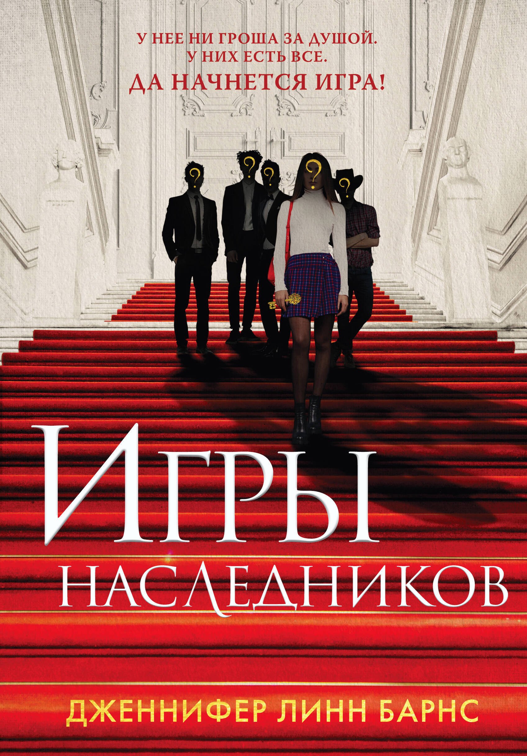 

Комплект из 3-х книг: Игры наследников (#1) + Наследие Хоторнов (#2) + Последний гамбит (#3) (ИК)