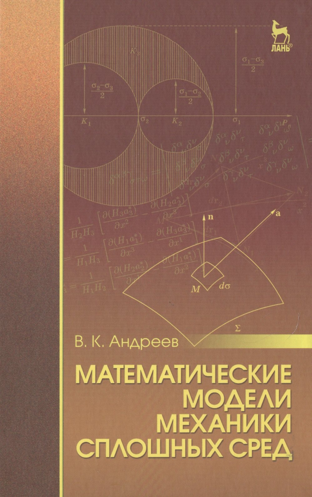 Математические модели механики сплошных сред: Уч.пособие