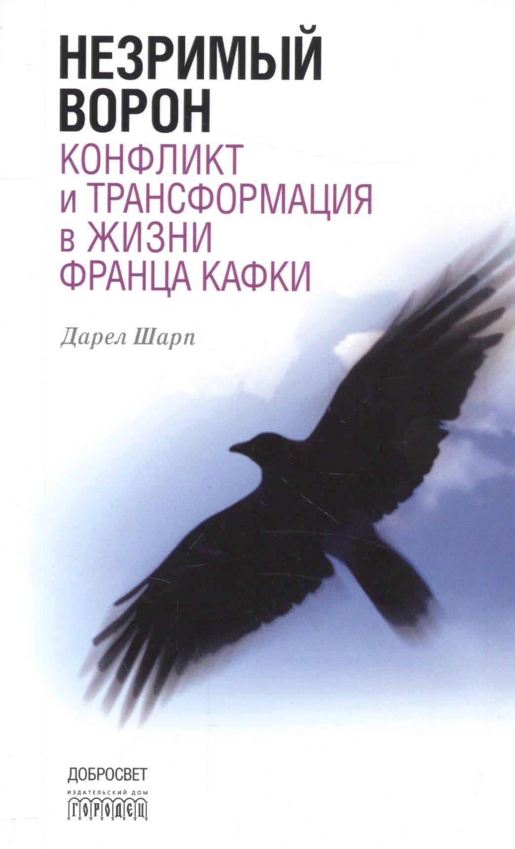 

Незримый ворон. Конфликт и трансформация в жизни Франца Кафки. 3-е издание