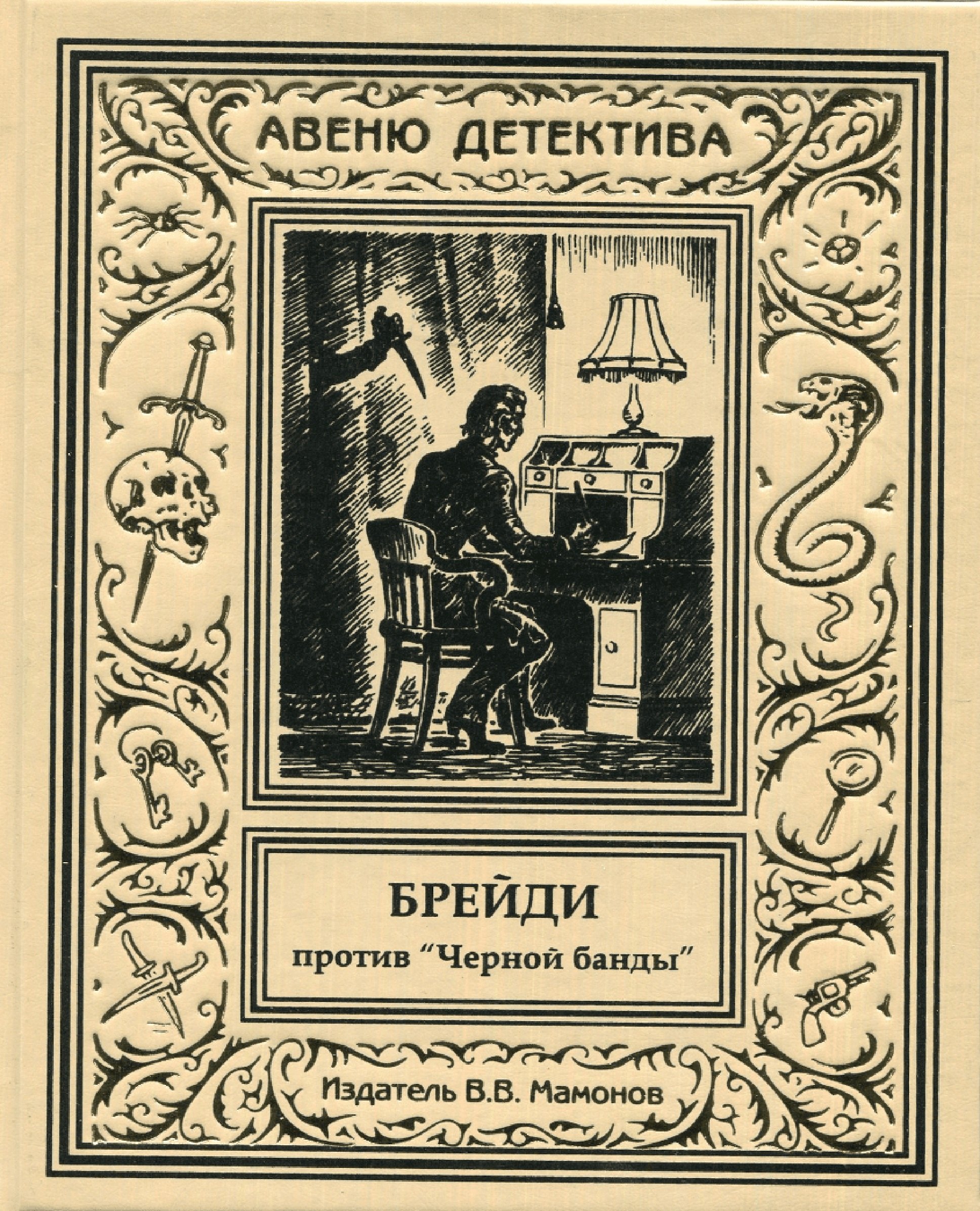 Брейди против Черной банды