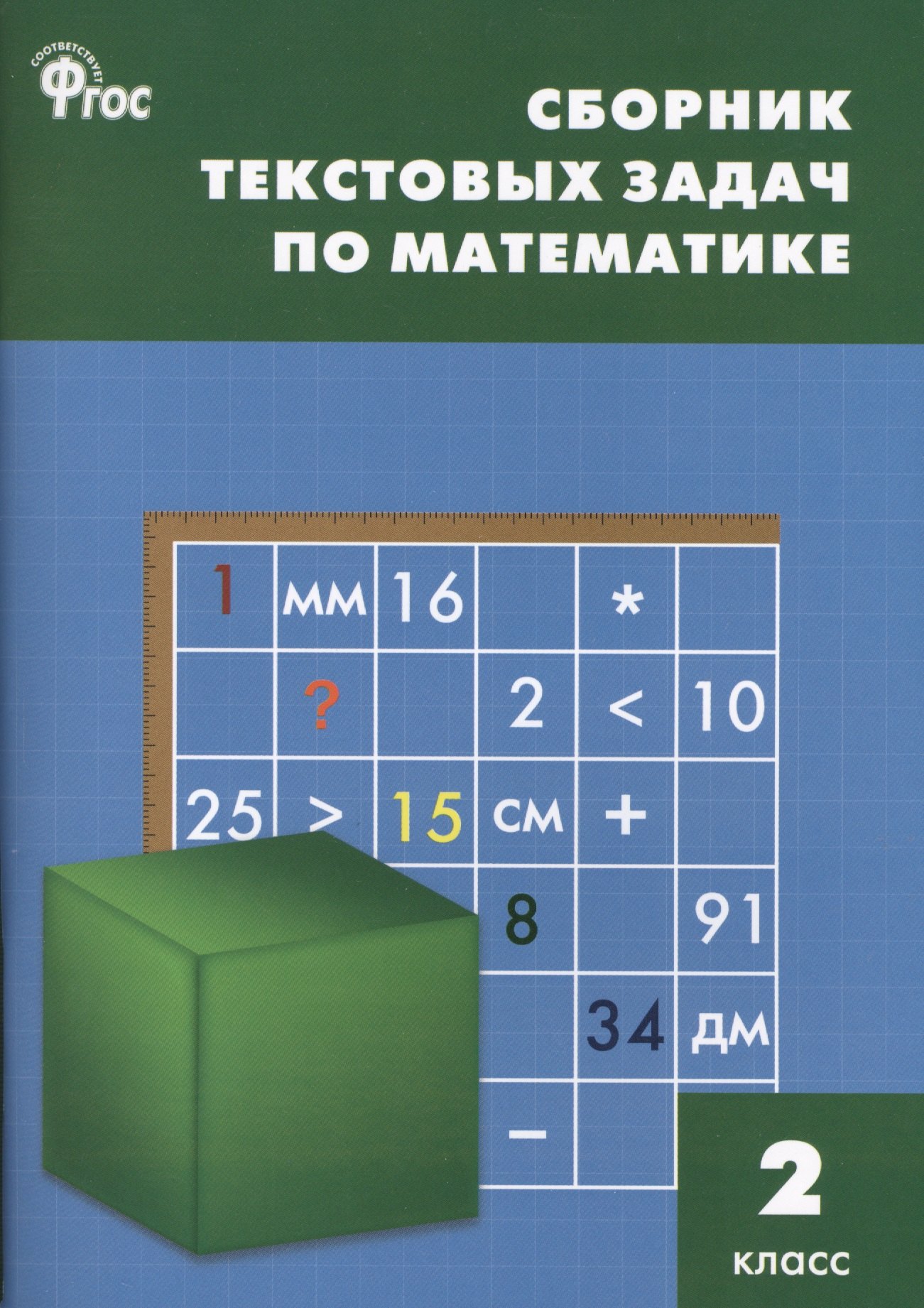 

Сборник текстовых задач по математике. 2 класс. ФГОС / 3-е изд., перераб.