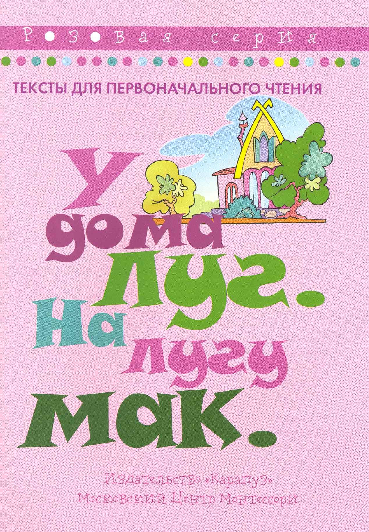 

У дома луг. На лугу мак / Тексты для первоначального чтения. Розовая серия (мягк) (К-Дидактика)