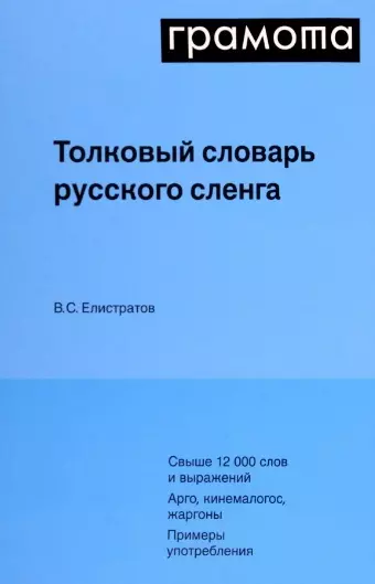 Толковый словарь русского сленга