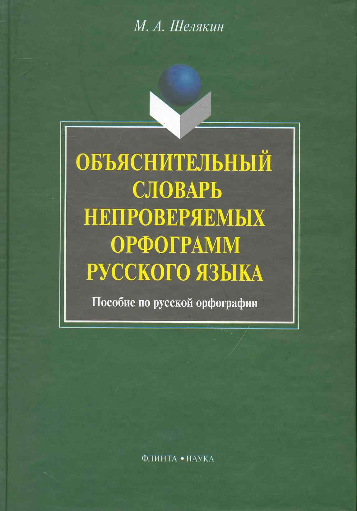 

Объяснительный словарь непроверяемых орфограмм русского языка: пособие по русской орфографии