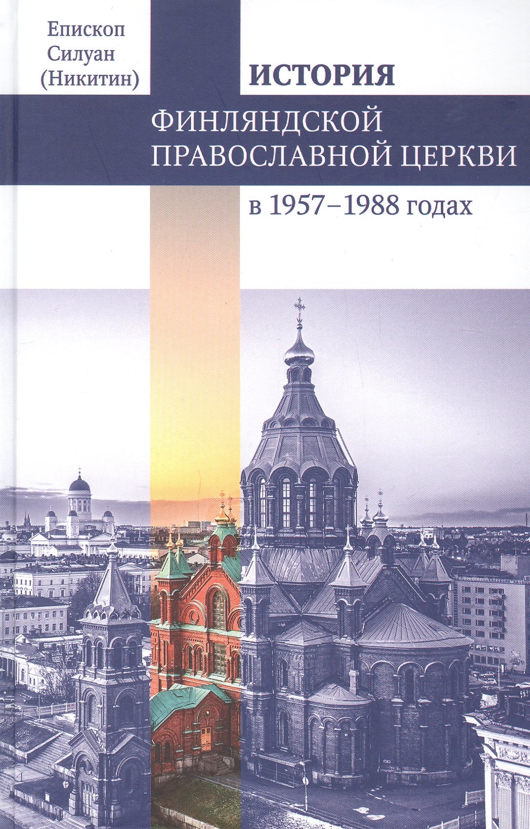 

Финляндская Православная Церковь в 1957-1988 годах