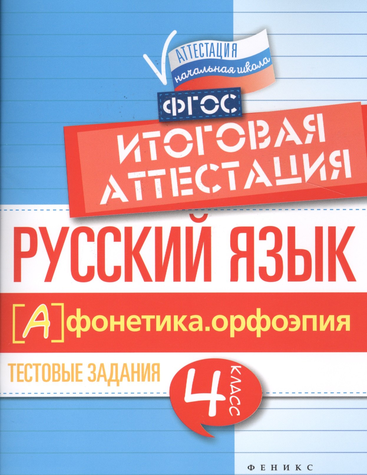 

Русский язык:итоговая аттестация.4 кл.фонетика