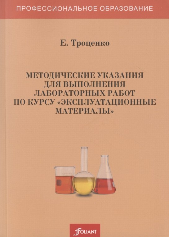 

Методические указания для выполнения лабораторных работ по курсу "Эксплуатационные материалы"