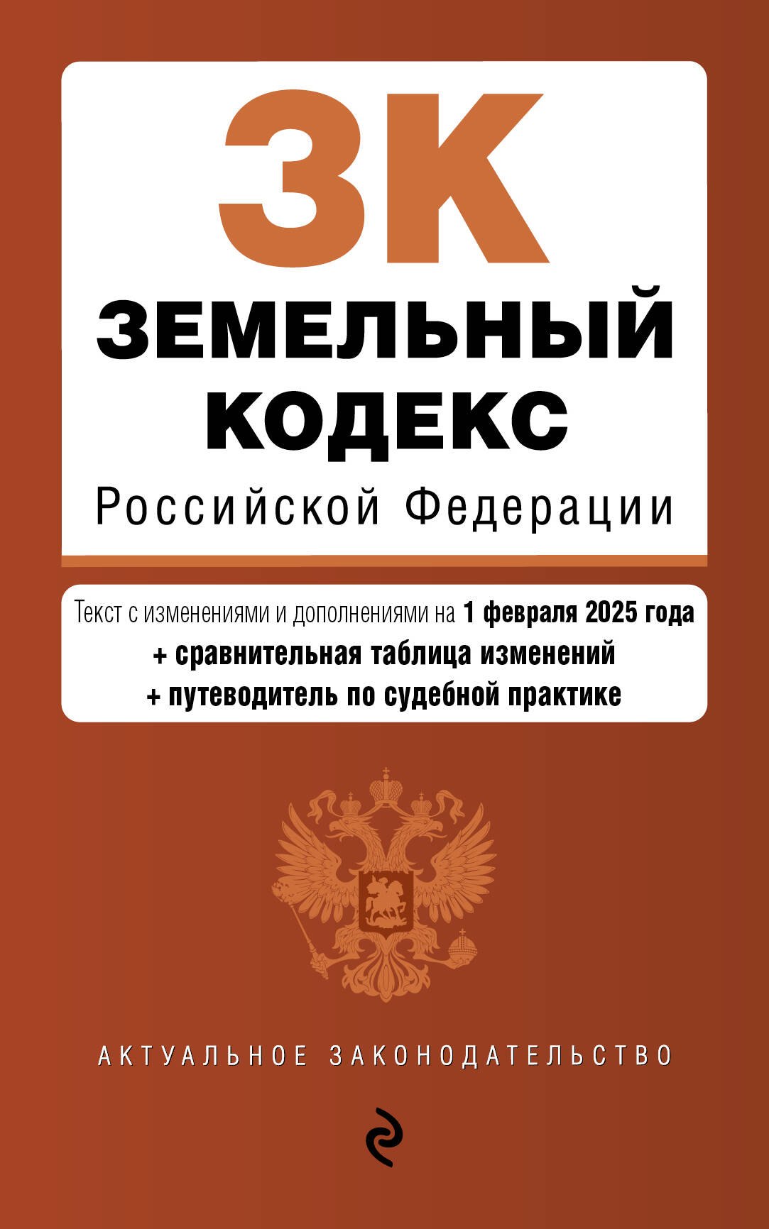 

Земельный кодекс РФ. В ред. на 01.02.25 с табл. изм. и указ. суд. практ. / ЗК РФ