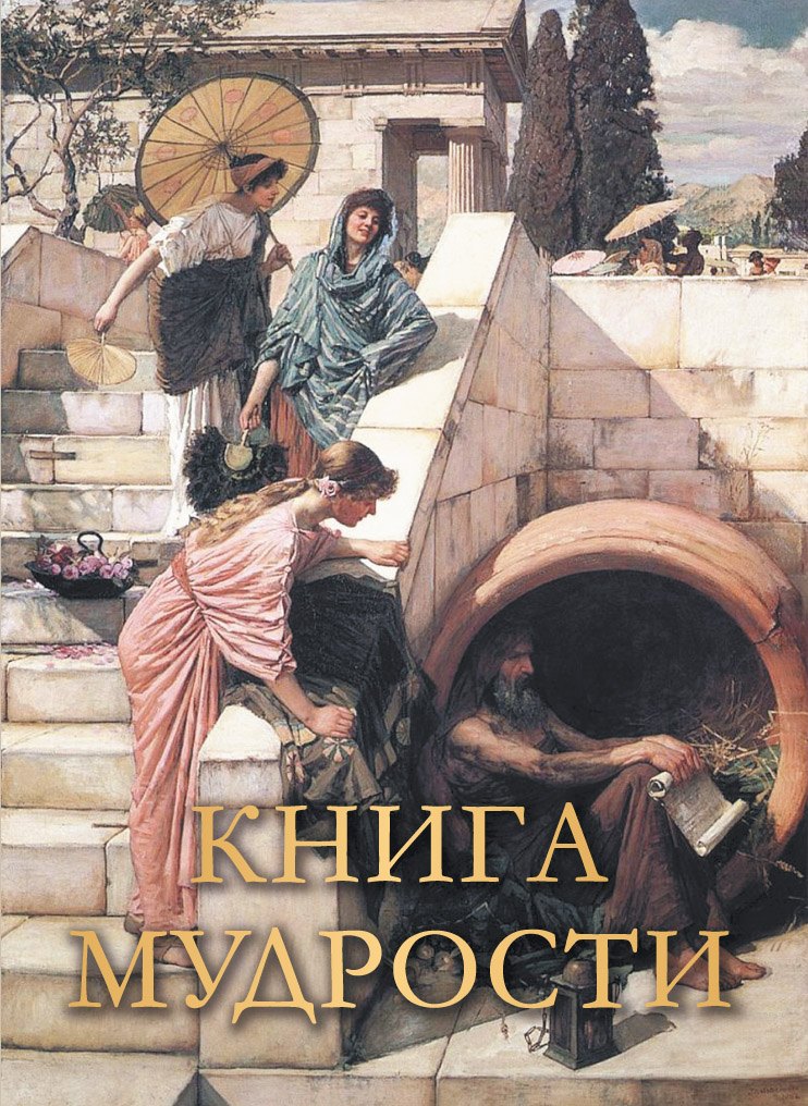 Книга мудрости 2299₽