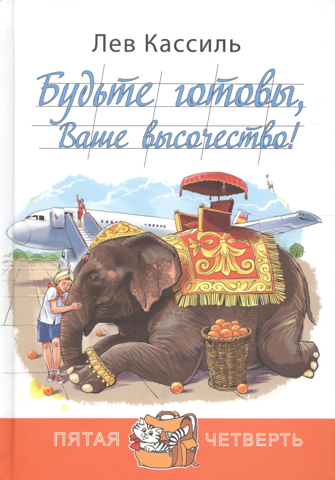 

Будьте готовы, Ваше высочество!