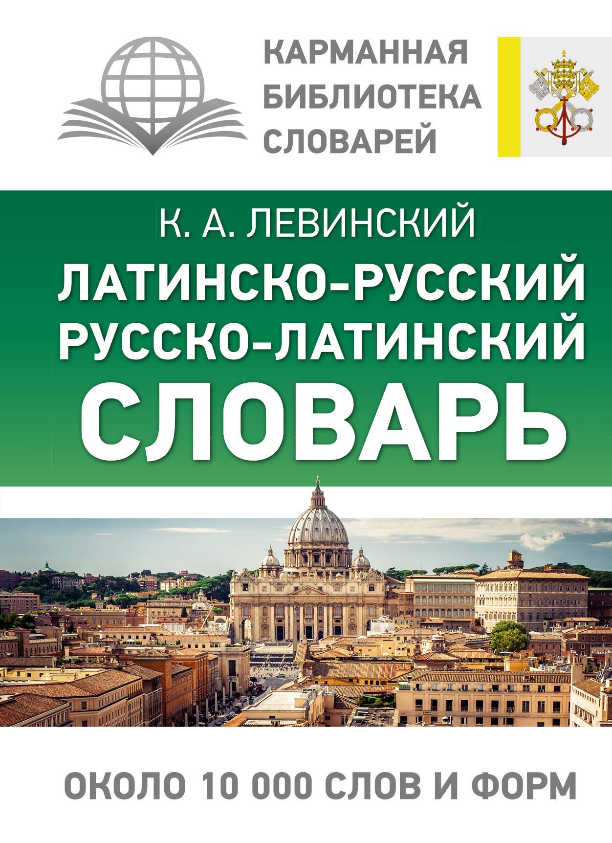 

Латинско-русский русско-латинский словарь