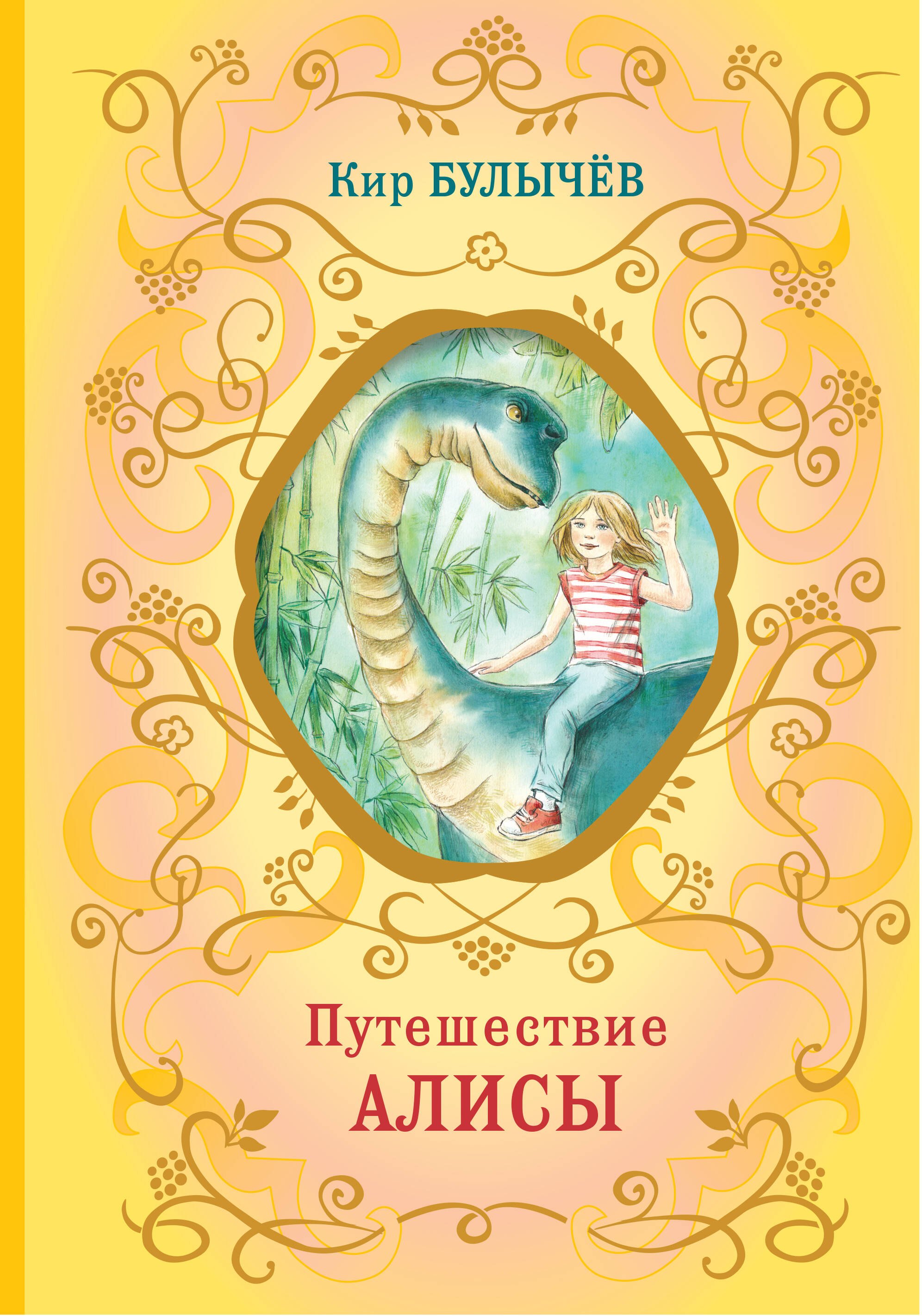 

Путешествие Алисы (ил. Е. Мигунова)