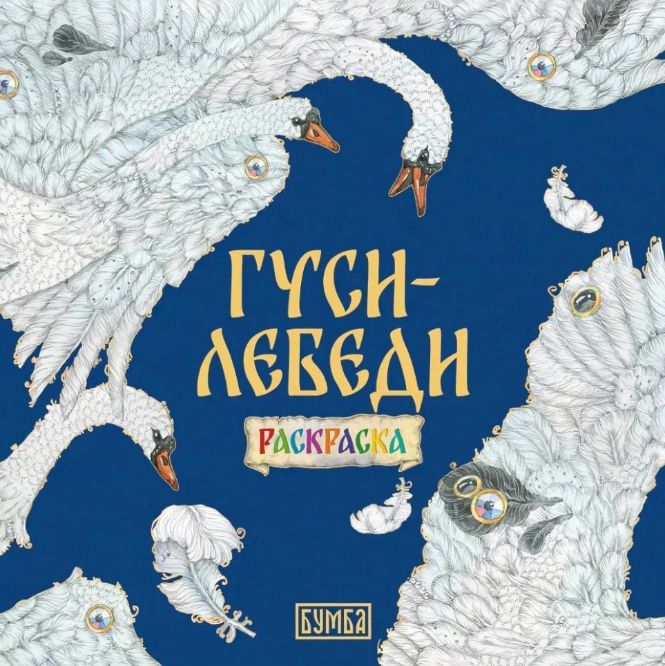 

Гуси-лебеди. Раскраска