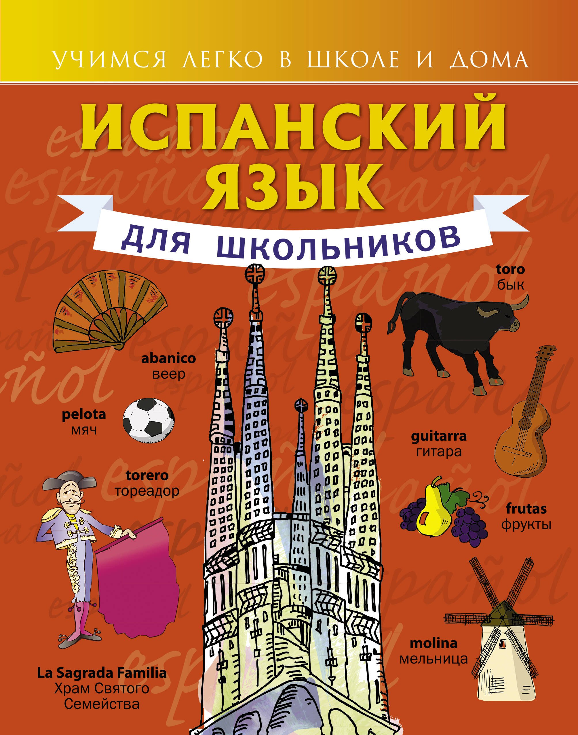 Матвеев Сергей Дмитриевич: Испанский язык для школьников