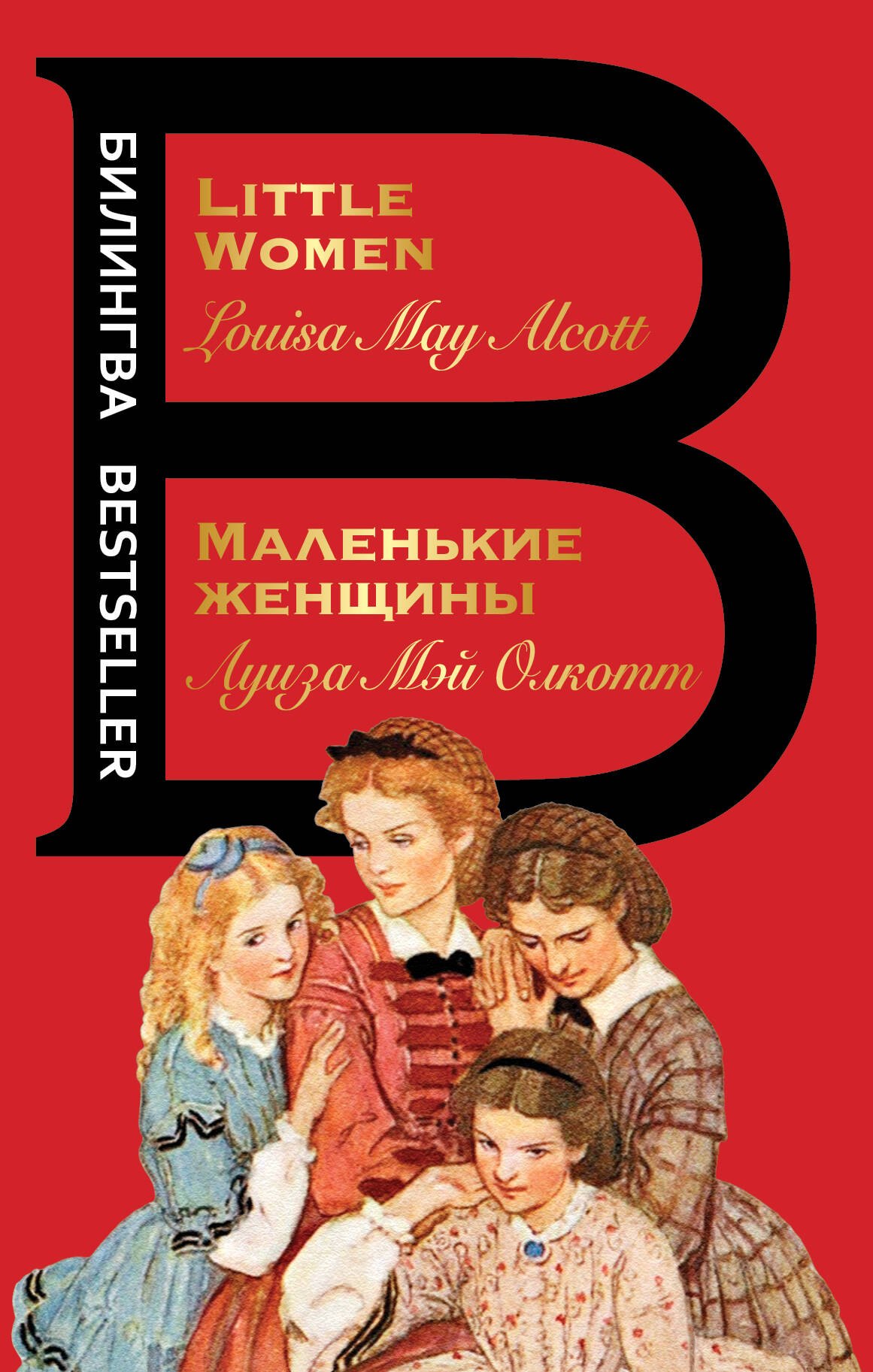 Маленькие женщины Little Women 267₽