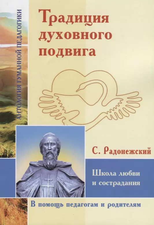 Традиция духовного подвига. Школа любви и сострадания. По трудам С. Радонежского