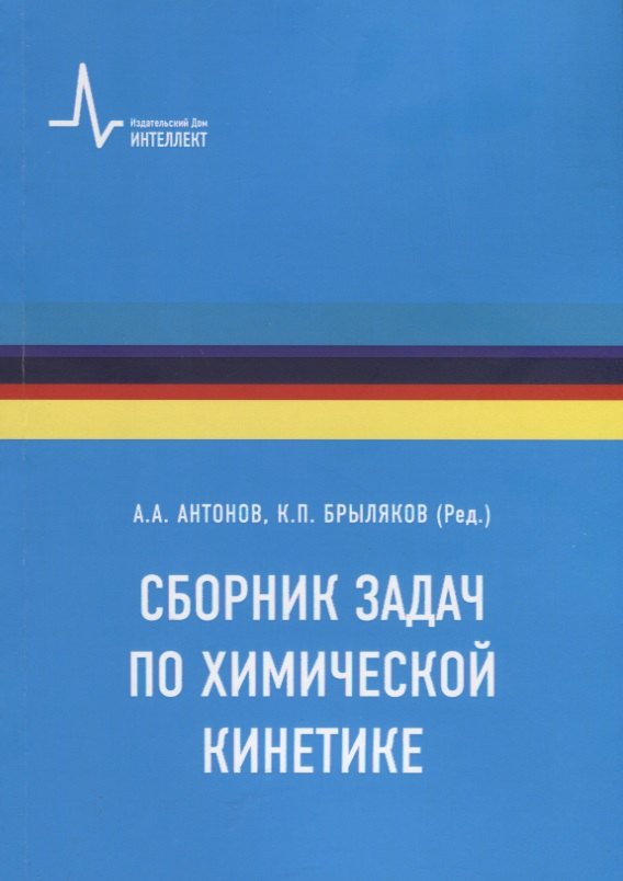 

Сборник задач по химической кинетике