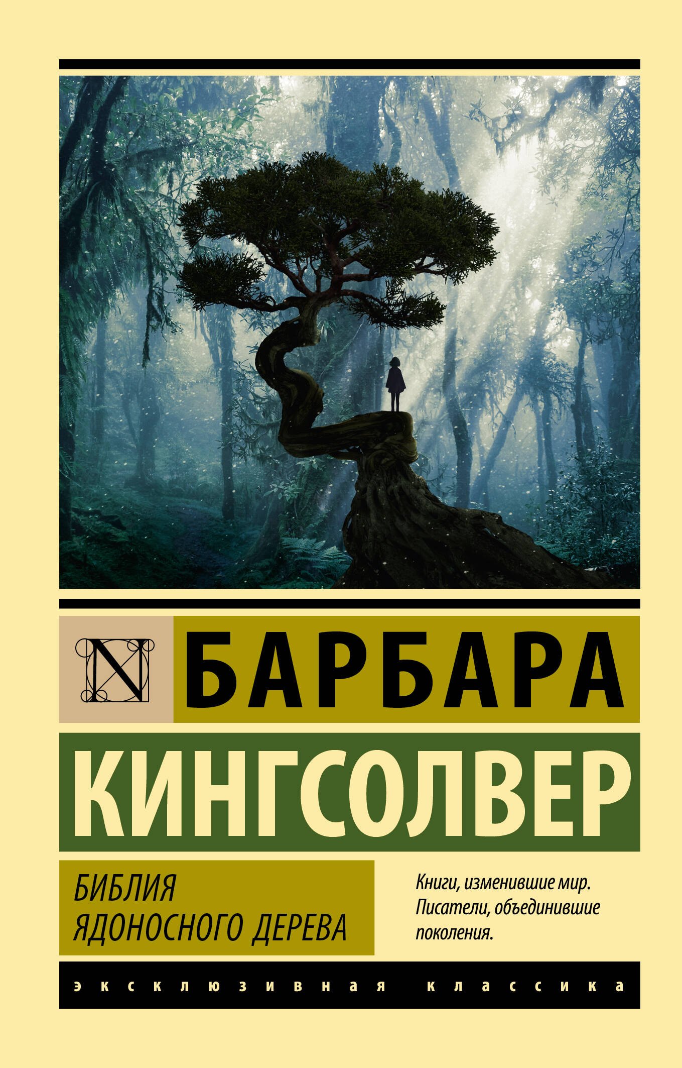 

Библия ядоносного дерева