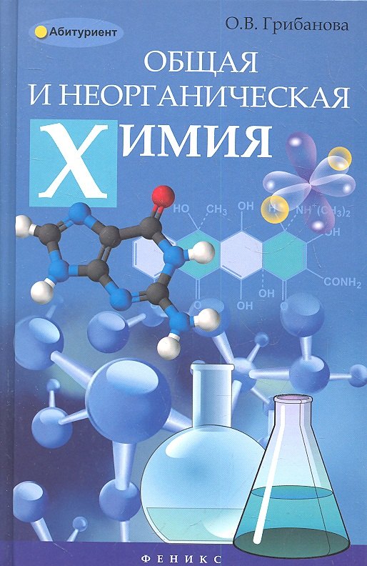 

Общая и неорганическая химия: учебное пособие