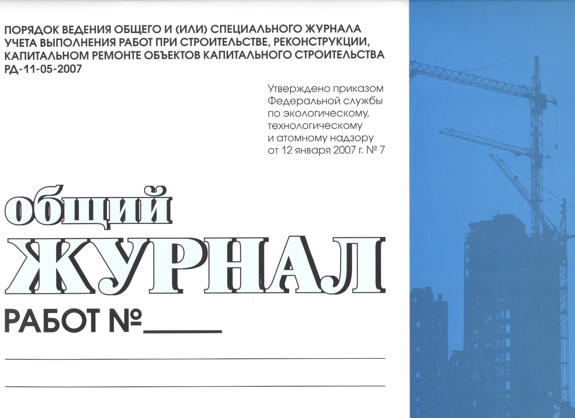 Рд специальные журналы. Рд специальные журналы. Журнал общий журнал работ. Общий журнал работ. Журнал кс-6.