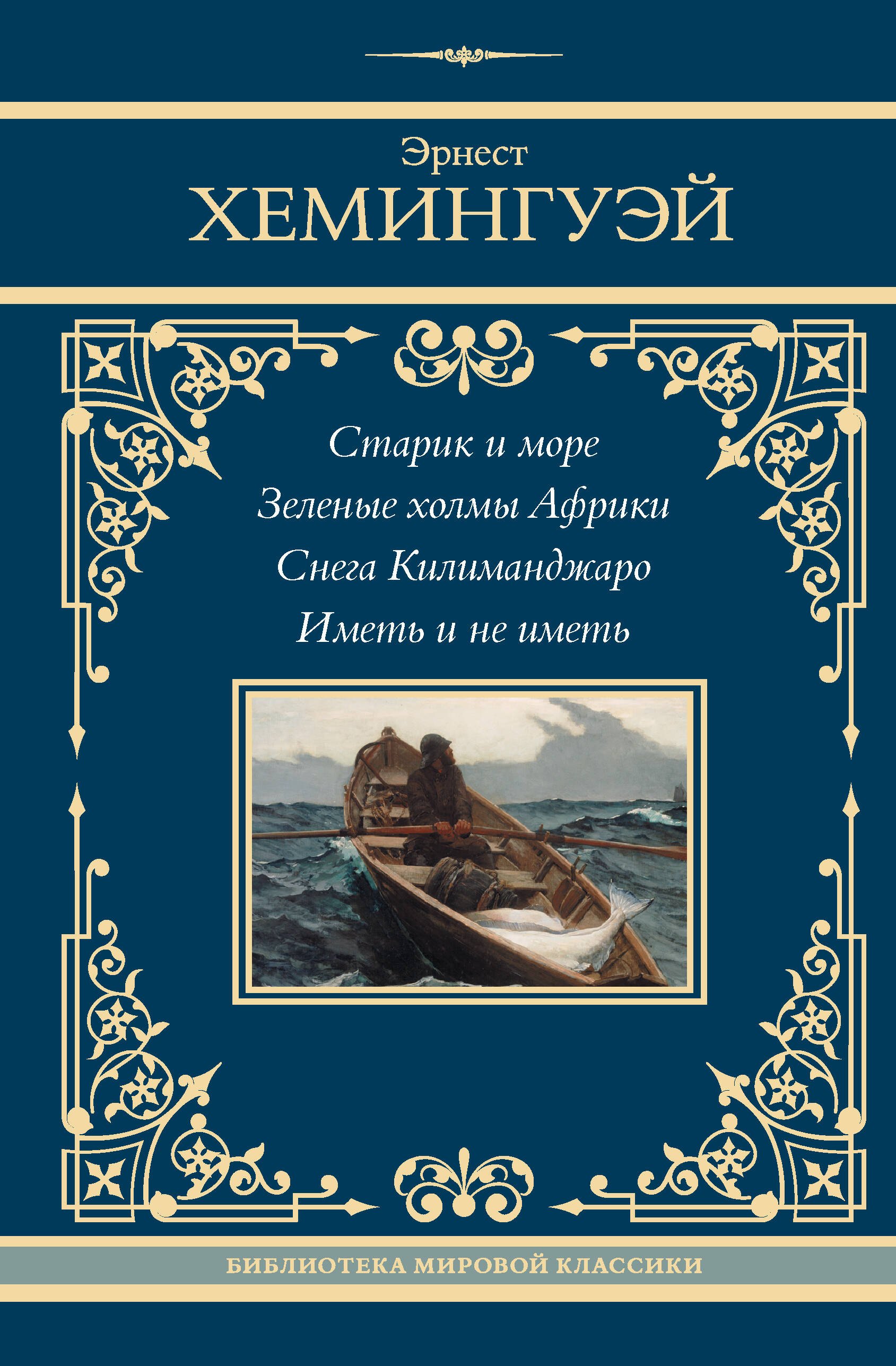 

Старик и море. Зеленые холмы Африки. Снега Килиманджаро. Иметь и не иметь