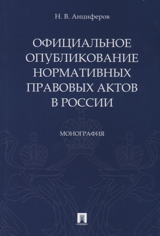 

Официальное опубликование нормативных правовых актов в России.Монография.-М.:Проспект,2019.