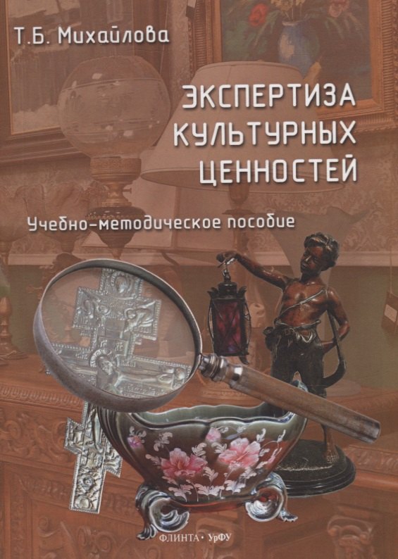 Михайлова Татьяна Ивановна: Экспертиза культурных ценностей: учебно-методическое пособие