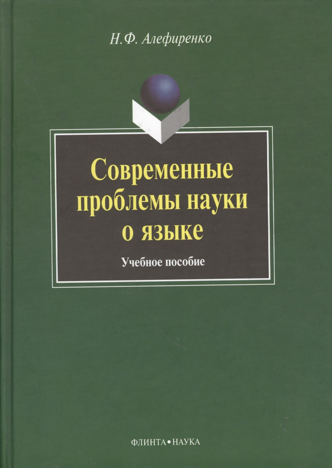 

Современные проблемы науки о языке: Учеб. пособие